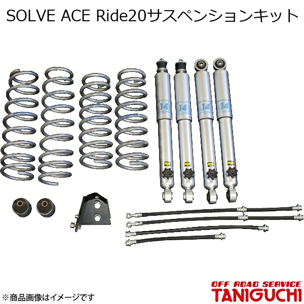 ORS/オフロードサービス タニグチ SOLVE ACE Ride20サスペンションキット ジムニーシエラ JB74