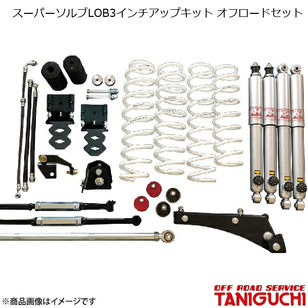 ORS/オフロードサービス タニグチ スーパーソルブLOB3インチアップキット オフロードセット AS8ショックセット ジムニーシエラ JB43