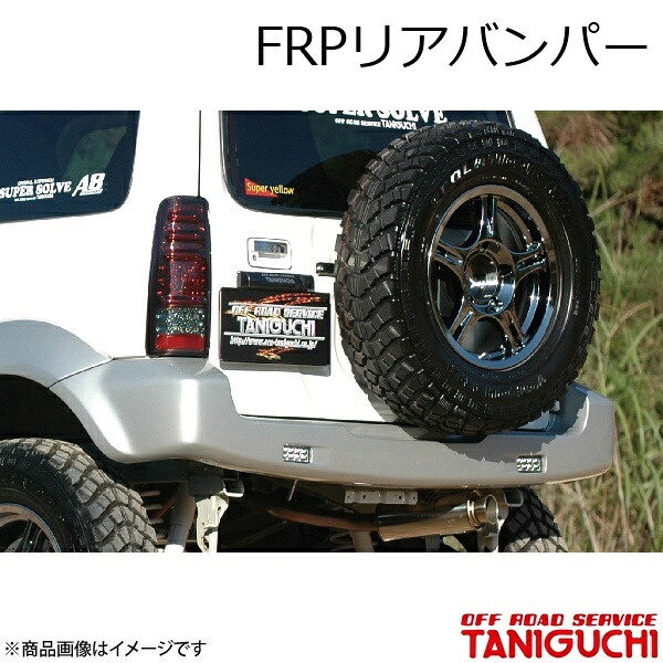 ORS/オフロードサービス タニグチ FRPリアバンパー ジムニーシエラ JB43