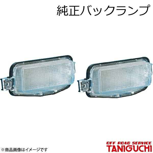 ORS/オフロードサービス タニグチ 純正バックランプ 2個set ジムニーシエラ JB43