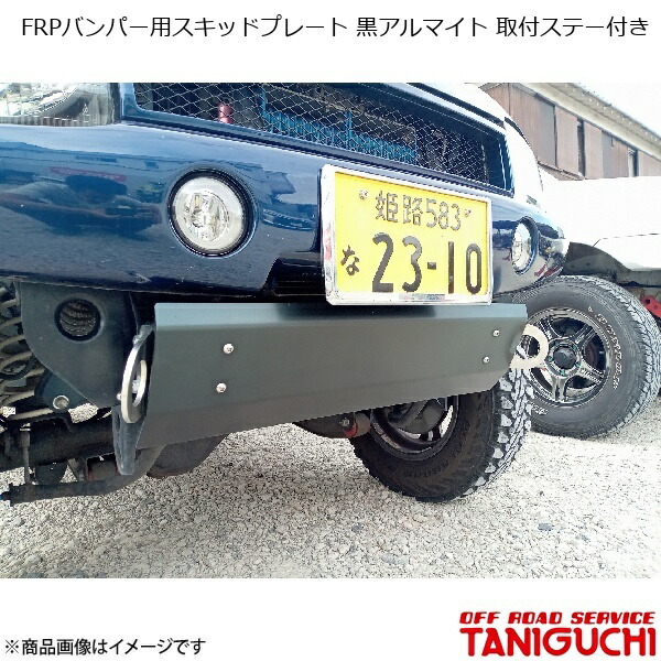 ORS/オフロードサービス タニグチ FRPバンパー用スキッドプレート 黒アルマイト 取付ステー付き ジムニー JB23