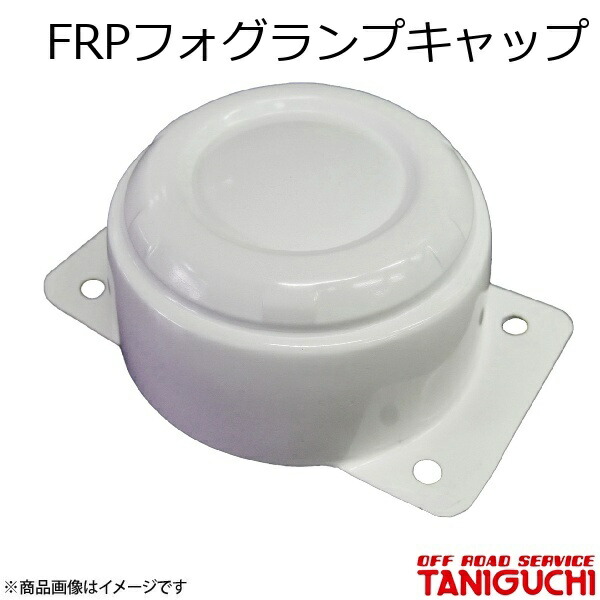 ORS/オフロードサービス タニグチ FRPフォグランプキャップ 2個セット ジムニー JB64