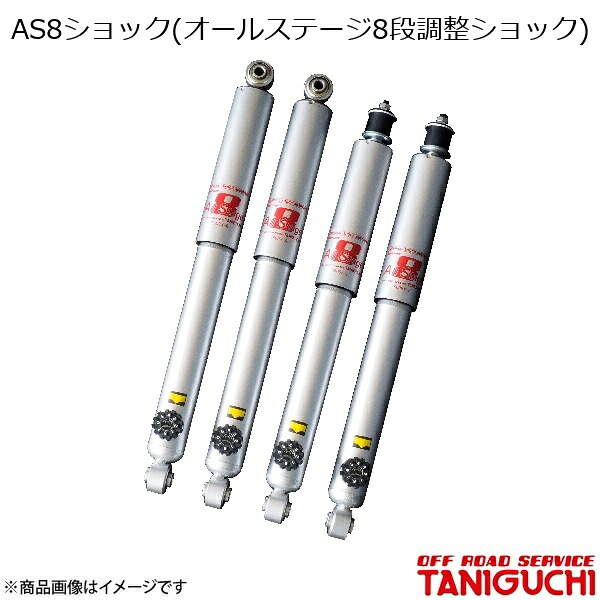 ORS/オフロードサービス タニグチ AS8ショック(オールステージ8段調整ショック) フロント用 1本 ジムニー/ジムニーワイド/ジムニーシエラ JB23/33/43|千歳交易 店