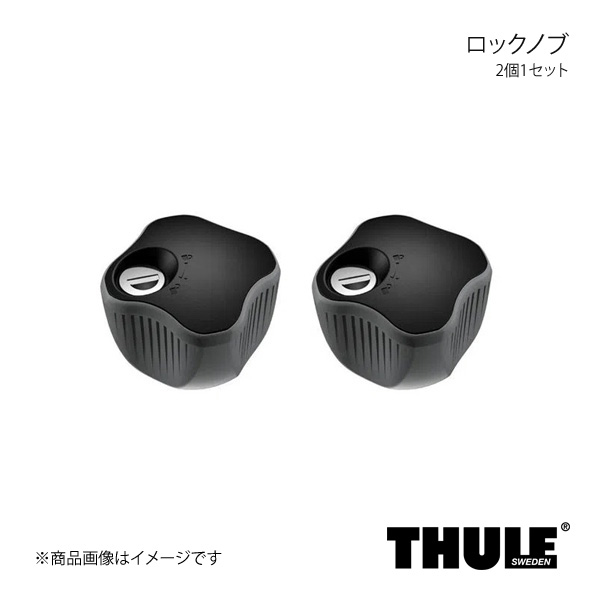 THULE スーリー ロックノブ 2個1セット 526-1