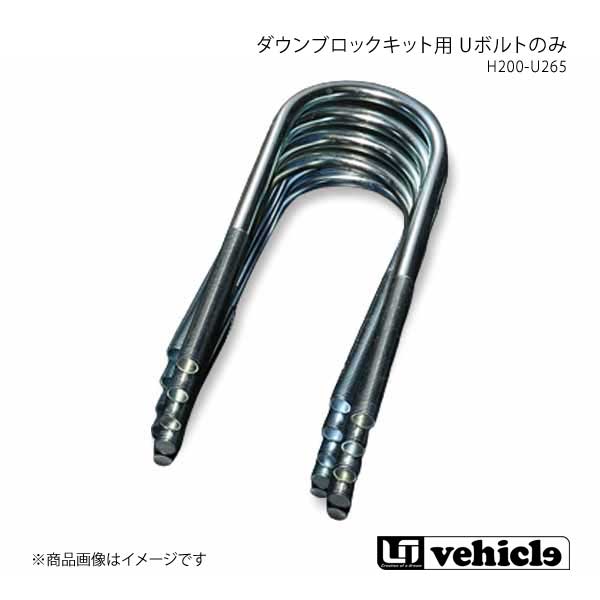 ハイエース200系。ロワリングブロックキット Uボルトセット ハイエース 200系 ロワリングブロックUボルトキット 200系（S