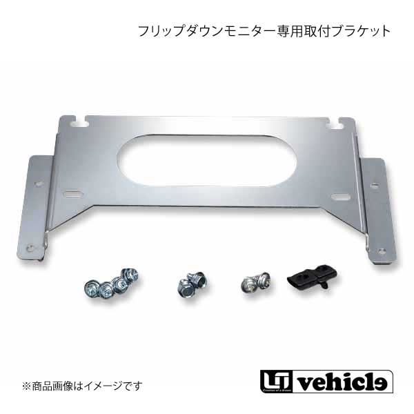 UI vehicle ユーアイビークル ハイエース 200系 アルパイン フリップダウンモニター専用 取付ブラケット ハイエース 200系 1型~4型最終|千歳交易 店