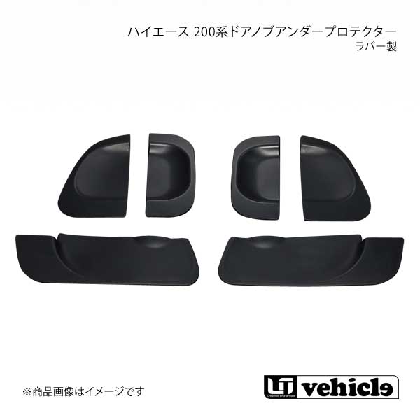 UI vehicle ユーアイビークル ハイエース 200系ドアノブアンダープロテクター(ラバー製) ハイエース 200系 1型～6型 スマートキー 無