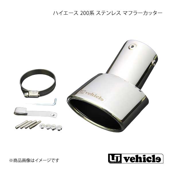 UI vehicle ユーアイビークル ハイエース 200系 ステンレス マフラーカッター ハイエース 200系 1型～4型最終