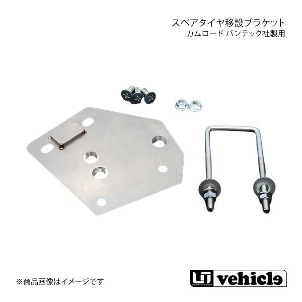 UI vehicle ユーアイビークル カムロード バンテック社製用 スペアタイヤ移設ブラケット カムロード -｜千歳交易 店