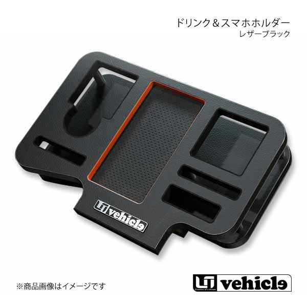 UI vehicle ユーアイビークル ハイエース 200系 ドリンク＆スマホホルダー ハイエース 200系 1型～4型最終
