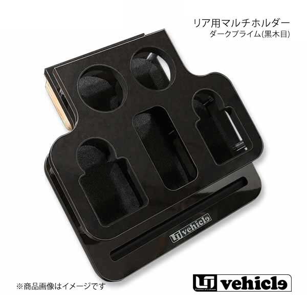 UI vehicle ユーアイビークル ハイエース 200系 リア用 マルチホルダー ダークプライム(黒木目) ハイエース 200系 1型~4型最終|千歳交易 店