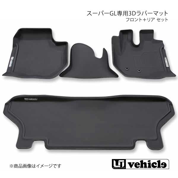 UI vehicle ユーアイビークル ハイエース 200系 スーパーGL専用3Dラバーマット フロント＋リア セット ハイエース 200系 ワイド スーパーGL 16,908円