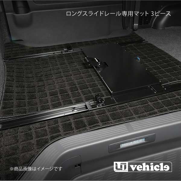UI vehicle ユーアイビークル ハイエース 200系 セカンドシートロングスライドレール専用マット 3ピース ハイエース 200系 ワイド スーパーGL|千歳交易 店