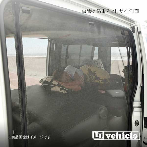 UI vehicle ユーアイビークル ハイエース 200系 ミドルルーフ用虫除け 防虫ネット サイド1面(右 運転席側) ハイエース 200系 標準 バンDX|千歳交易 店