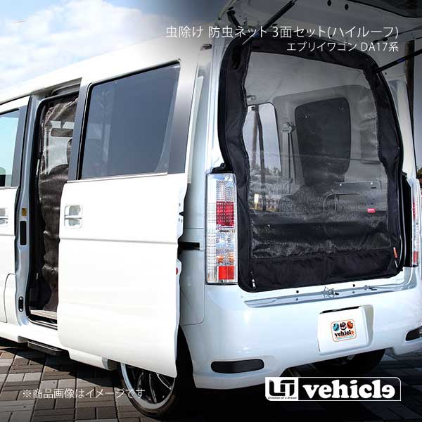 UI vehicle ユーアイビークル エブリイワゴン DA17系 虫除け 防虫ネット 3面セット(ハイルーフ) エブリイワゴン DA17系 -｜千歳交易 店