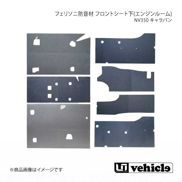 UI vehicle ユーアイビークル NV350 キャラバン フェリソニ防音材 フロントシート下(エンジンルーム) NV350キャラバン 標準ボディ｜千歳交易 店