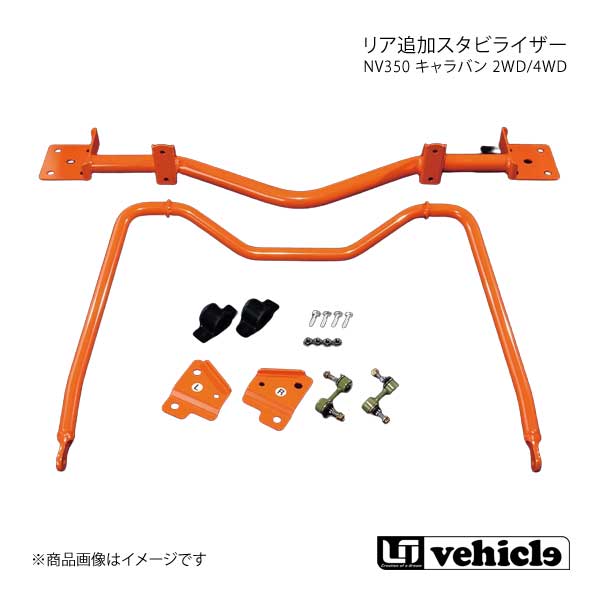 UI vehicle ユーアイビークル NV350 キャラバン 2WD/4WD リア追加スタビライザー NV350キャラバン ワイドボディ｜千歳交易 店