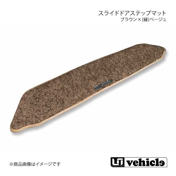 UI vehicle スライドドアステップマット 片側スライドドア ブラウン×(縁)ベージュ ハイエース 200系 パワースライドドア無/片側スライドドア車(助手席側)