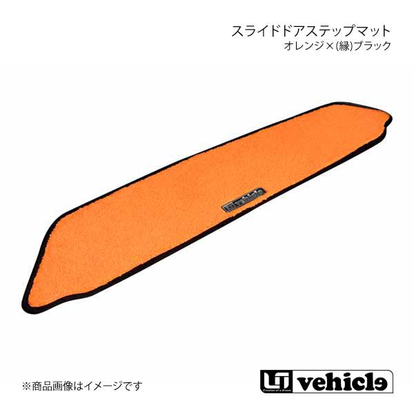 UI vehicle スライドドアステップマット 片側スライドドア オレンジ×(縁)ブラック ハイエース 200系 パワースライドドア有/片側スライドドア車(助手席側)