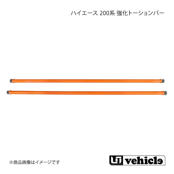 UI vehicle ユーアイビークル ハイエース 200系 強化トーションバー ハイエース 200系 4WD 26.9φ