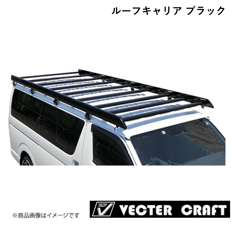 VECTER CRAFT/ベクタークラフト ルーフキャリア 2021年モデル 標準ルーフ 補助ルーフフレーム有 ブラック TOYOTA/トヨタ ハイエース HIACE R-H-BA|千歳交易 店
