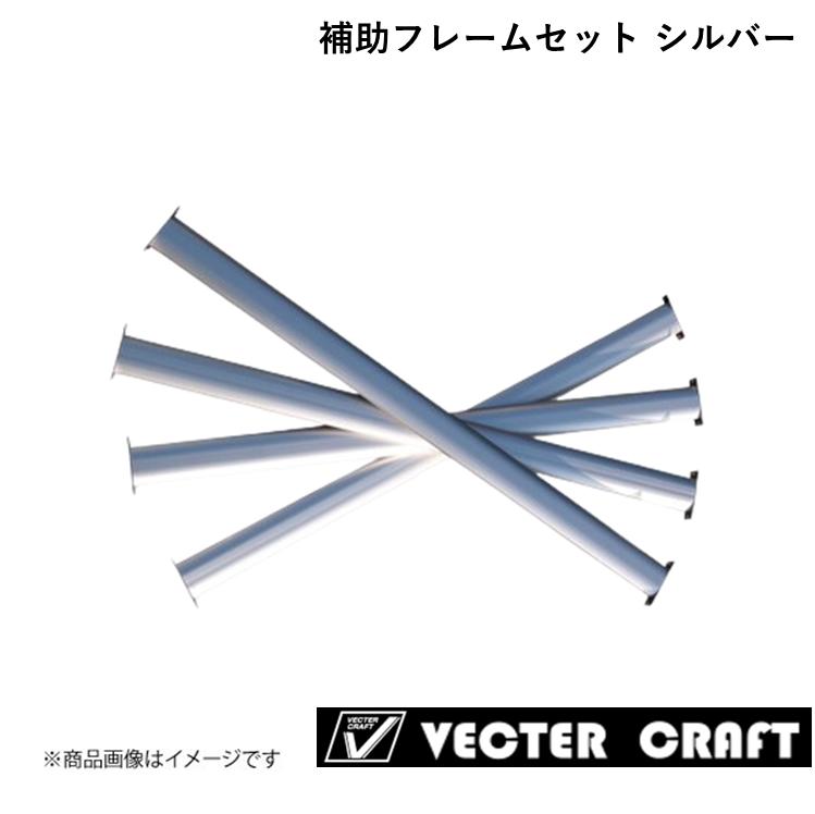 VECTER CRAFT/ベクタークラフト ルーフキャリア 2021年モデル 補助ルーフフレームセット 標準ルーフハイエース・キャラバン共通 シルバー トヨタ/ニッサン R-R-S