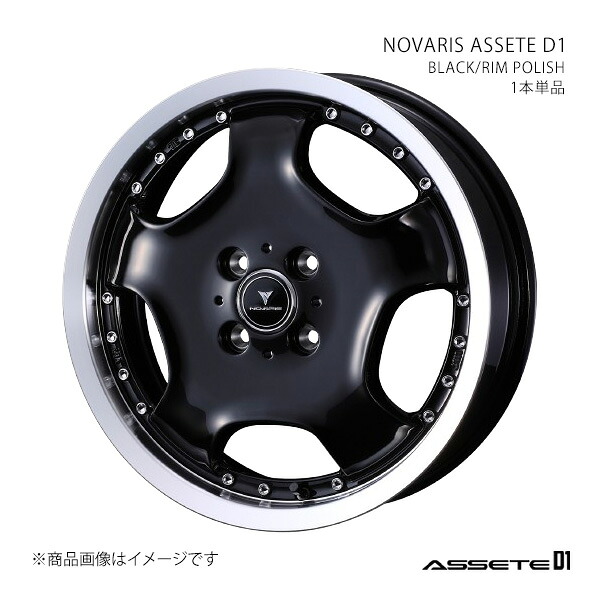 NOVARIS ASSETE D1 ノヴァリス・アセット ディーワン ホイール 1本単品 0041849 【16×5.0J 4-100 INSET45 BLACK/RIM POLISH】