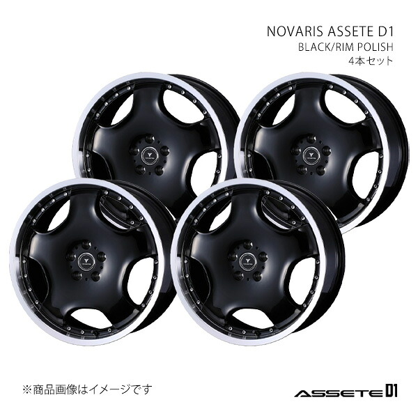 NOVARIS ASSETE D1 ノヴァリス・アセット ディーワン ホイール 4本セット 0041855×4 【20×8.0J 5-120 INSET35 BLACK/RIM POLISH】|千歳交易 店