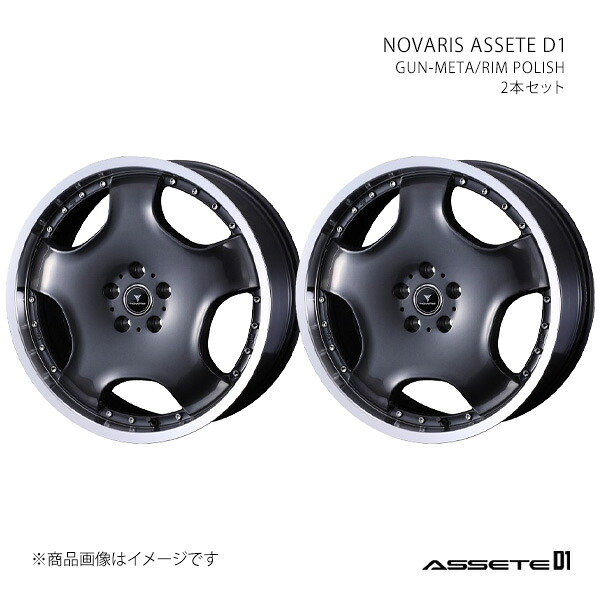 NOVARIS ASSETE D1 ノヴァリス・アセット ディーワン ホイール 2本セット 0041861×2 【18×7.0J 5-114.3 INSET47 GUN-META/RIM POLISH】