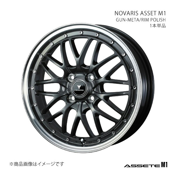 NOVARIS ASSETE M1 ノヴァリス・アセット エムワン ホイール 1本単品 0041071 【16×5.0J 4-100 INSET45 GUN-META/RIM POLISH】