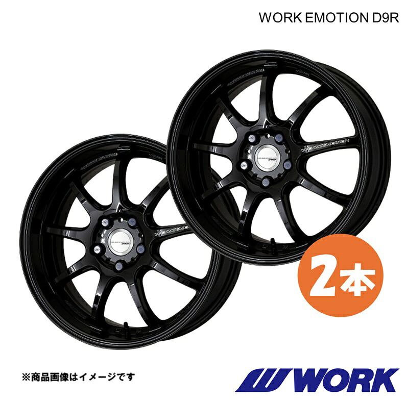 WORK ワークホイール 2本 ワークエモーションD9R 1ピース GS350 DBA-GRS191 リア用【18&times;9.5J 5-114.3 INSET38 BLK】WORK EMOTION D9R｜千歳交易 店