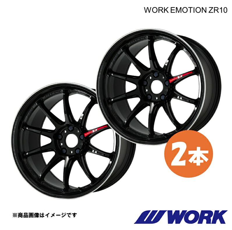 WORK ワークホイール 2本 ワークエモーションZR10 1ピース GS350 DBA-GRS191 リア用【17×9.0J 5-114.3 INSET32 BLKLC】WORK EMOTION ZR10