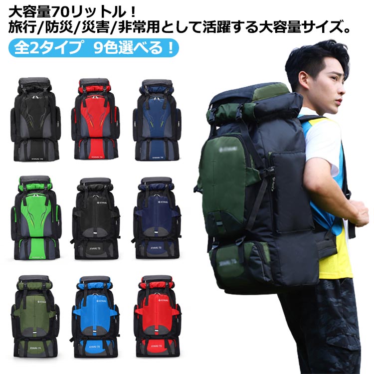 【楽天市場】バッグ 70L リュック 登山 大容量 防災 登山用リュック ザック 非常用 レディース 旅行 バッグパック リュックサック