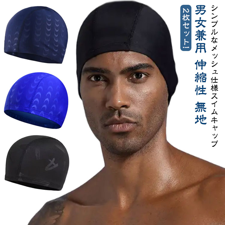【楽天市場】 ゆったり 大人 スイムキャップ メッシュ 水泳帽 2枚セット スイミングキャップ スイムキャップ メンズ スイミング 水泳ぼうし