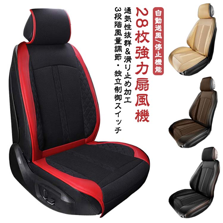 車 シートファン 12V 【28個強力ファン】クールシート シートクーラー シートベンチレーション 自動起動/停止機能 カーシート 車用 ファン付きシートカバー 【28個強力ファン】クールシート 記憶機能 通気性 自動車 8,432円