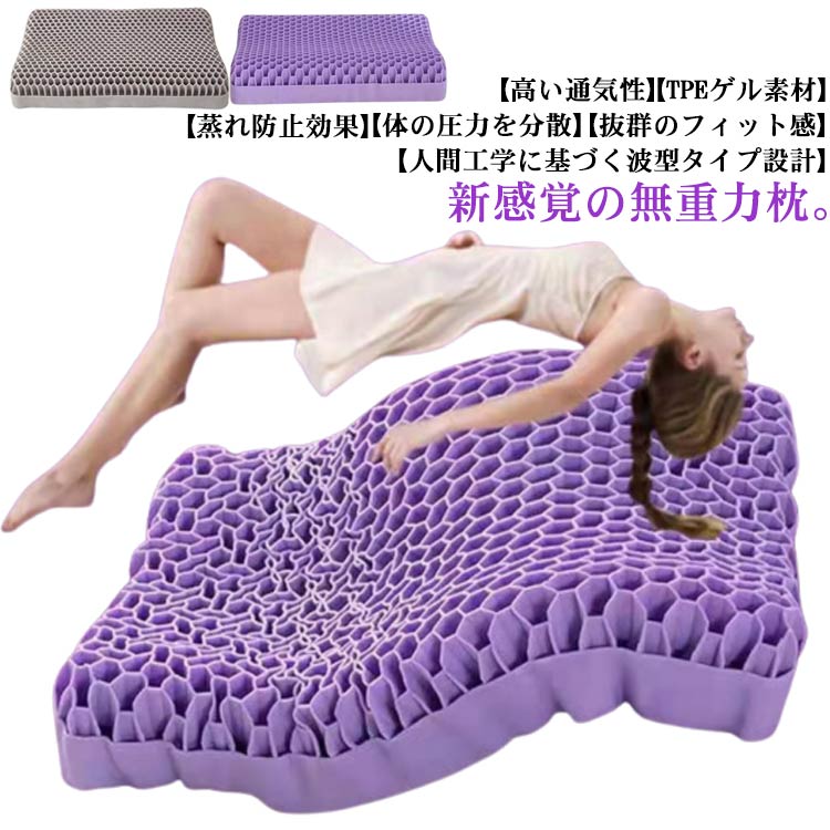 まくら 枕 無重力ジェル枕 ジェルピロー 無重力枕 無重力ジェル枕 ハニカム枕 カバー付き 不眠症 無重力 ジェル素材 蒸れない ジェル枕 弾力性 ハニカム 圧力分散 寝心地 一体成型 サポート 柔らかい 通気性 肩こり 首 痛み ギフト 4,752円