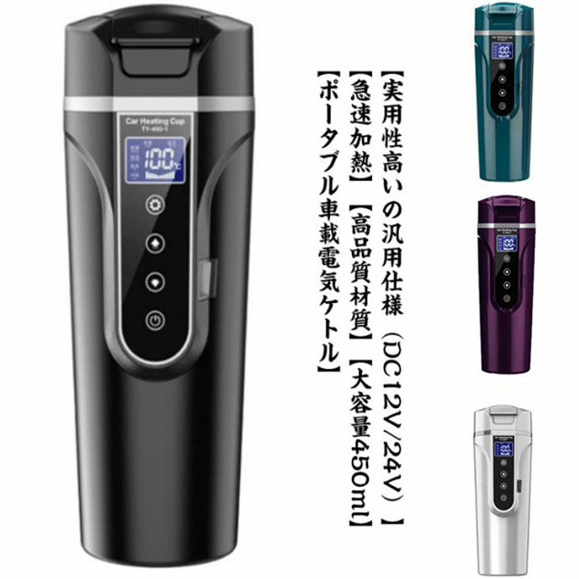 電気ポット 40℃～100℃ 車載電気ポット 湯ボルト 大容量 車用電気ポット 車載電気ケトル 加熱 450ml 保温 湯沸し器 ポータブルケトル ミニ電気ケトル カー用＆トラック用DC12V/24V 車中泊 LCDディスプレイ 沸騰/断熱/お茶作り/ブリューミルク 4つの定温モード
