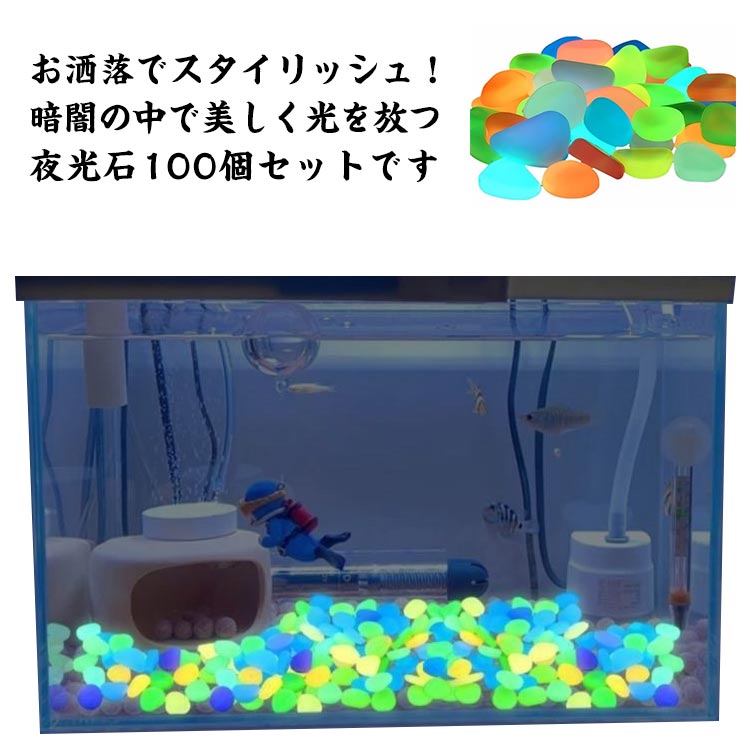 光る石 楽天市場】光る 聖なる光石 光る石 夜光石 100個セット 砂利 庭 蓄光石