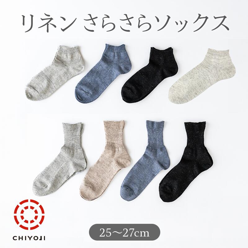 楽天市場】【選べる2足】リネン さらさら ソックス [25-27cm] クルー