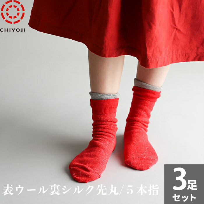 楽天市場】表ウール裏シルク 冷えとりソックス ３足セット 内絹 外毛 内側 シルク100%、外側 ウール100%。 メリノウール ゆったり千代治  レディース メンズ 靴下【ネコポス送料無料】 日本製 保温 冷え取り靴下：【靴下専門店】千代治のくつ下