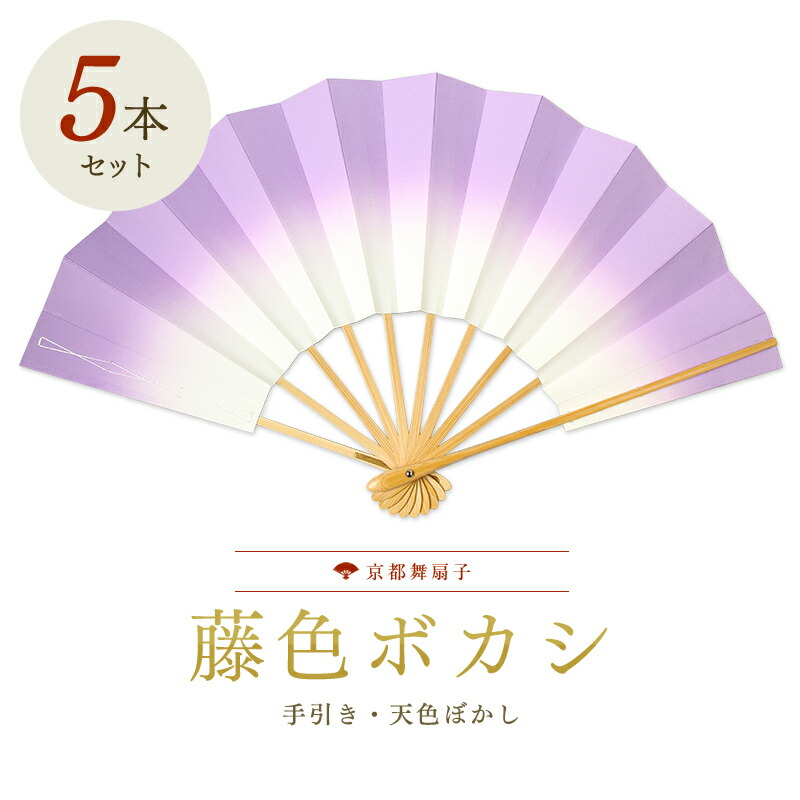 【5本まとめ買いでお得】 扇子 踊り用 舞扇子 飾り扇子 京扇子 藤色ボカシ白竹 舞踊用 プレゼント お土産 贈答 京都土産|伝統京扇子 中村屋