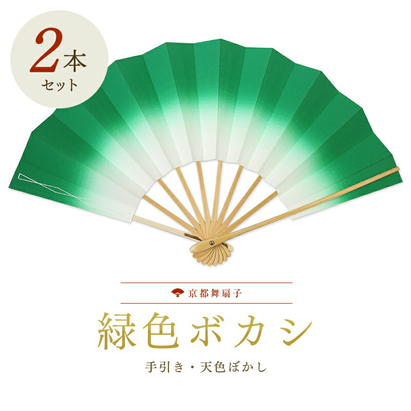 【2本まとめ買いでお得】扇子 踊り用 舞扇子 飾り扇子 京扇子 緑色ボカシ白竹 舞踊用 プレゼント お土産 贈答 京都土産