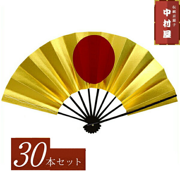 高質で安価 30本大量買いでお得 京扇子 日の丸両面金 ゴールド 両金地 30本セット 扇子 踊り用 舞扇子 飾り扇子 応援扇子 日本舞踊 踊り お稽古 武将 プレゼント お土産 贈答 京都土産 国産 Www Toyotires Ca