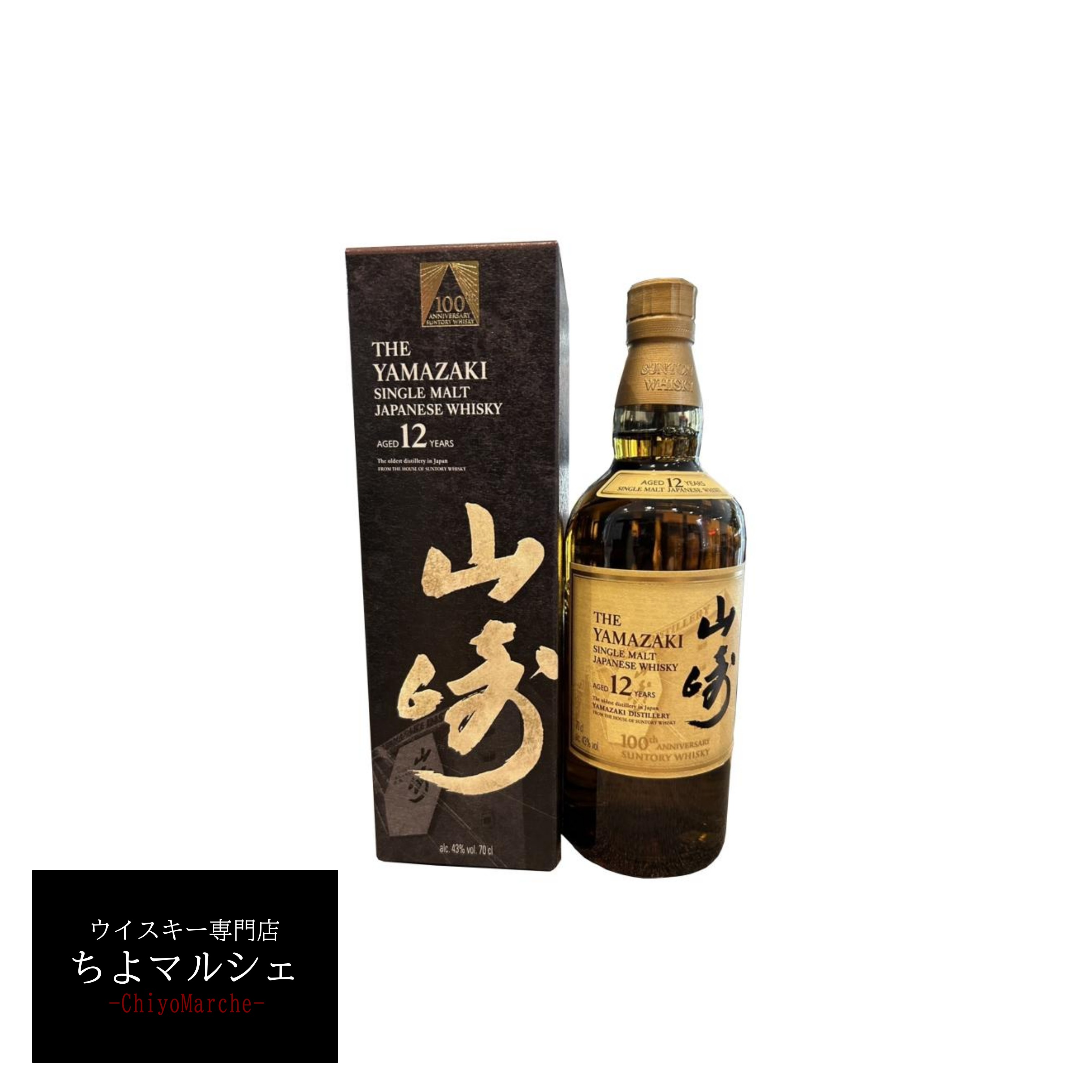 山崎12年 サントリー 100周年ラベル 海外版 700ml 箱付 ジャパニーズウイスキー 大阪府内お届け限定商品|ウイスキー専門店ちよマルシェ