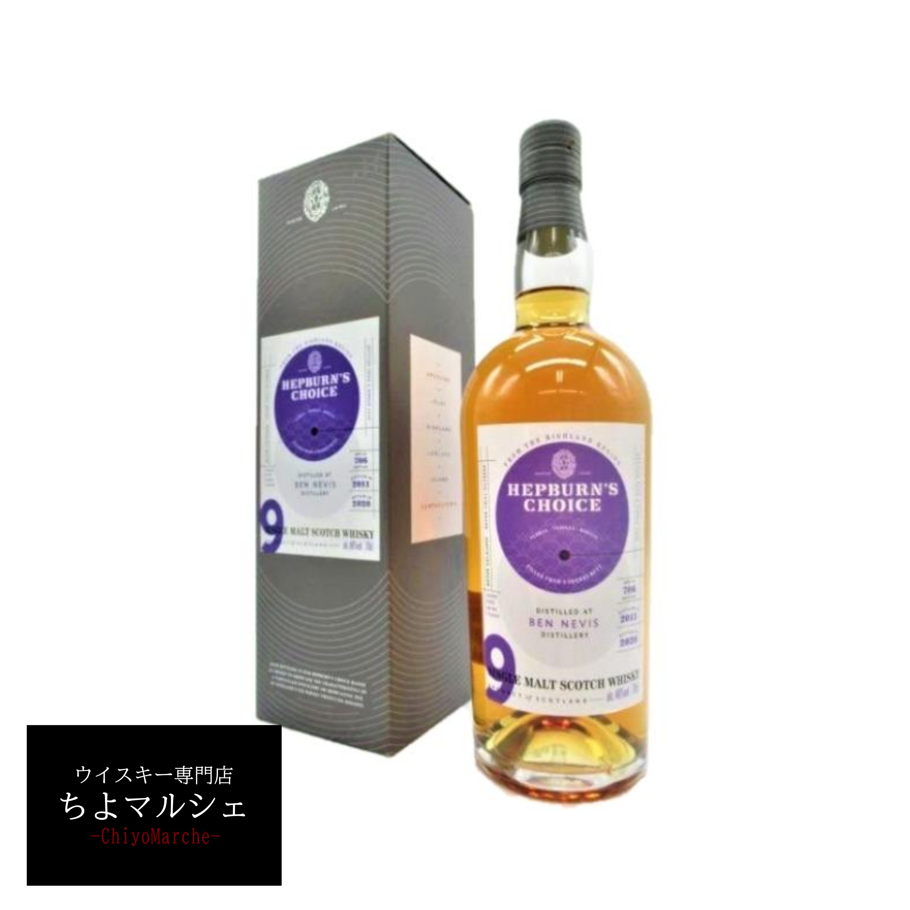 ベンネヴィス 9年 2011 シェリーバット ヘップバーンチョイス ハンターレイン|ウイスキー専門店ちよマルシェ