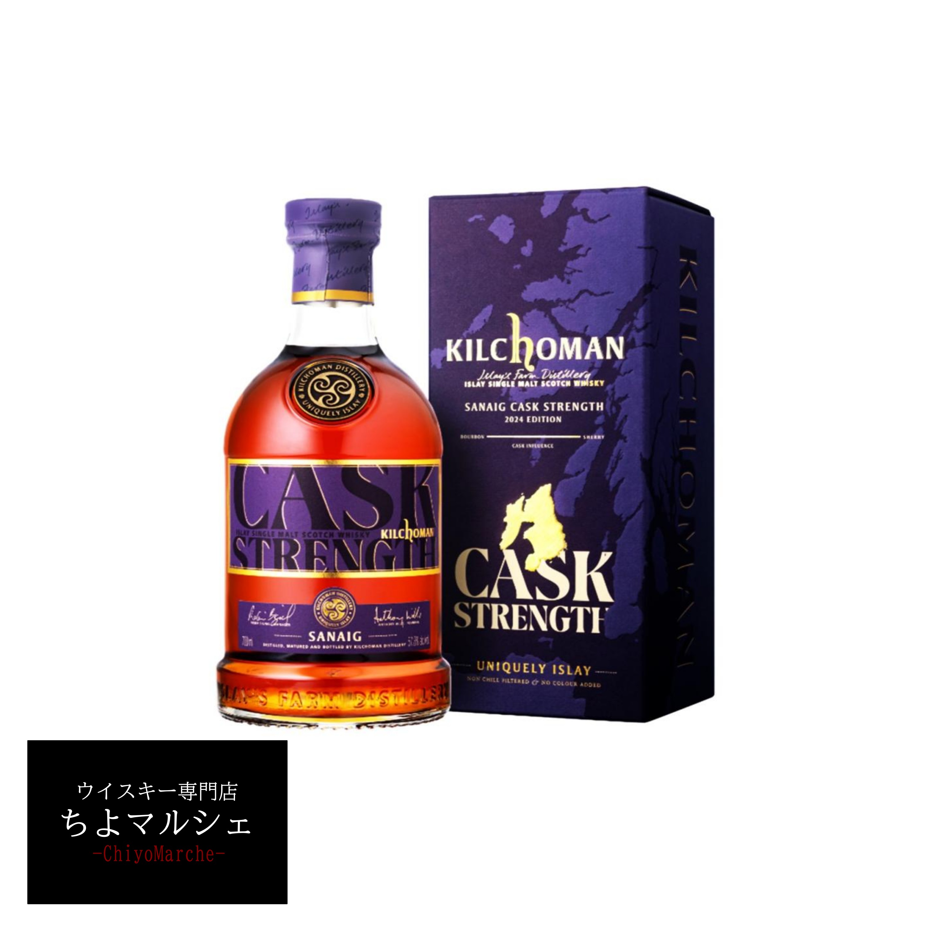 キルホーマン Kilchoman サナイグ カスクストレングス 57.8% キルホーマン バッチストレングス 57%