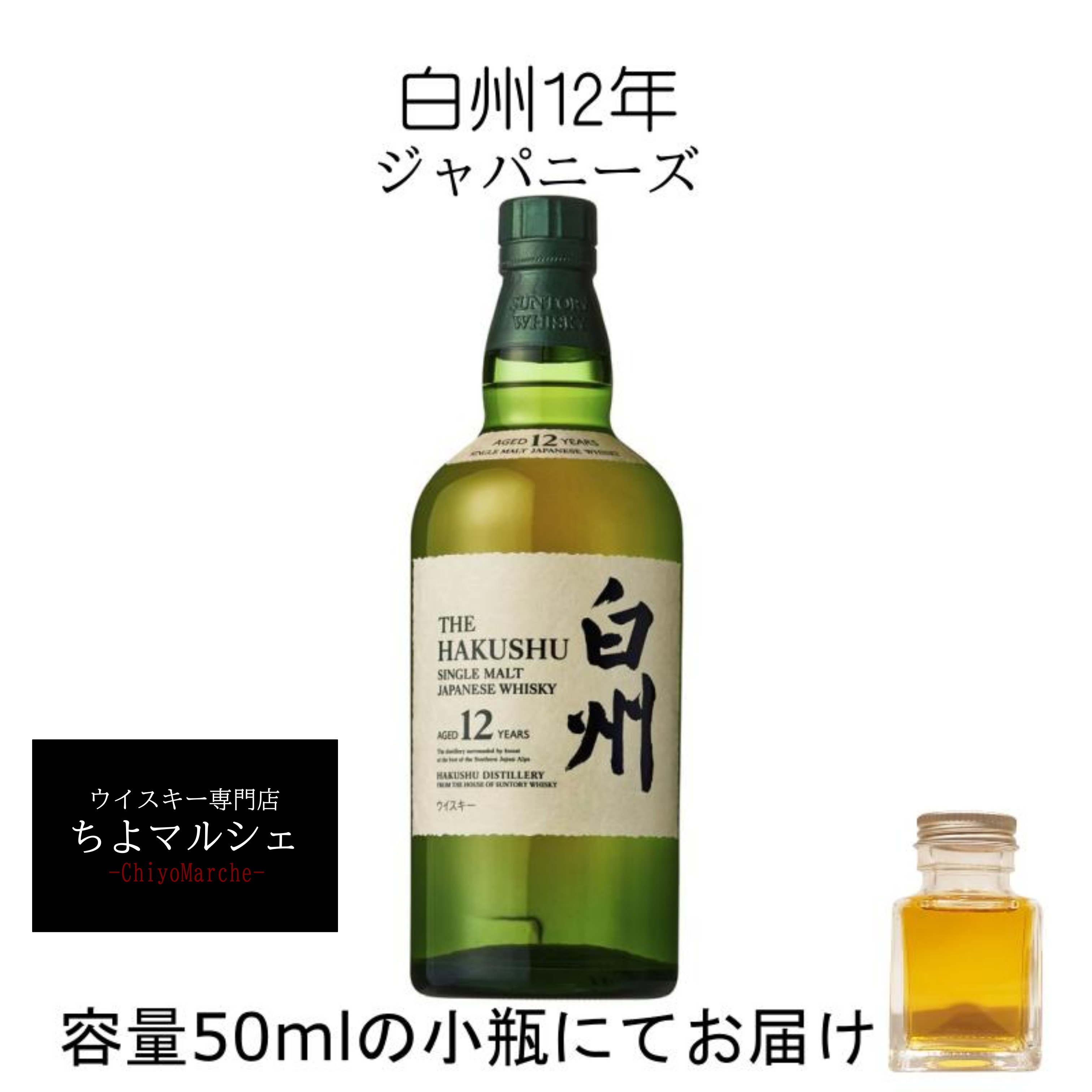 【はまなお】サントリー 白州 12年 ピュアモルト 50ml 旧ラベル 白州12年旧ラベル ピュアモルトウイスキー | お酒買取専門店