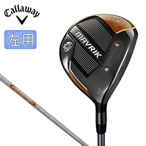 Callaway (キャロウェイ) MAVRIK マーベリック フェアウェイウッド 左用 LH Diamana 50 for Callaway カーボンシャフト ［SR］ 【2020モデル】【日本正規品】【レフティ】