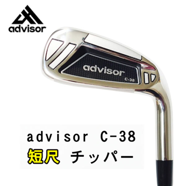 advisor (アドバイザー) チッパー C-38 [38度 / 34インチ]