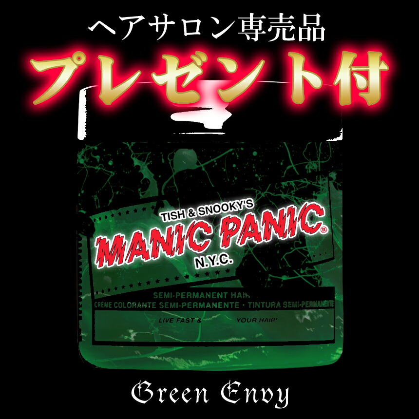 【楽天市場】マニックパニック MANICPANIC グリーンエンヴィ GREEN ENVY green envy Green Envy 12